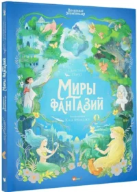 Волшебная энциклопедия. Миры фантазий — Артбуки