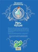 Волшебная энциклопедия. Миры фантазий — изображение 3