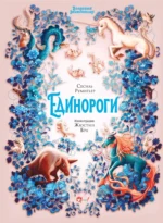 Волшебная энциклопедия. Единороги. Сесиль Румигьер