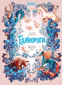 Волшебная энциклопедия. Единороги. Сесиль Румигьер