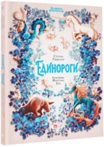 Волшебная энциклопедия. Единороги — изображение 2