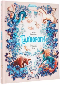 Волшебная энциклопедия. Единороги — Фантастика и фэнтези для детей