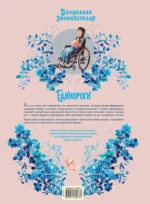 Волшебная энциклопедия. Единороги — изображение 3