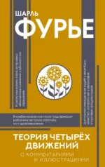Теория четырёх движений. Шарль Фурье