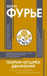 Теория четырёх движений. Шарль Фурье