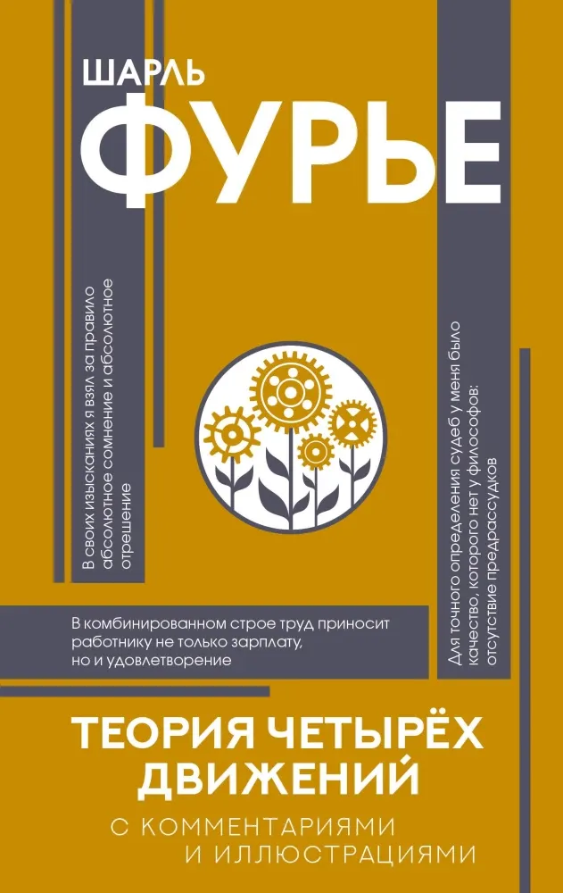 9785171858797_0 Теория четырёх движений. Шарль Фурье
