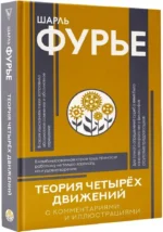 Теория четырёх движений — изображение 2