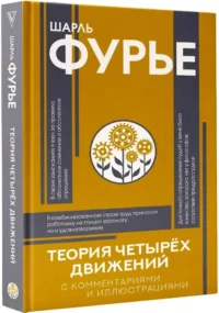 Теория четырёх движений — Философия