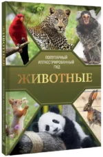 Животные. Популярный иллюстрированный гид — изображение 2