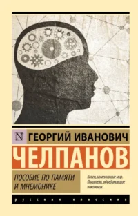 Пособие по памяти и мнемонике. Георгий Челпанов