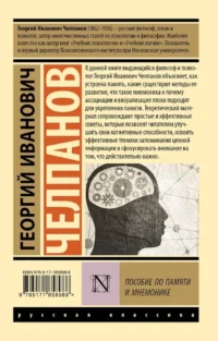 Пособие по памяти и мнемонике — Философия