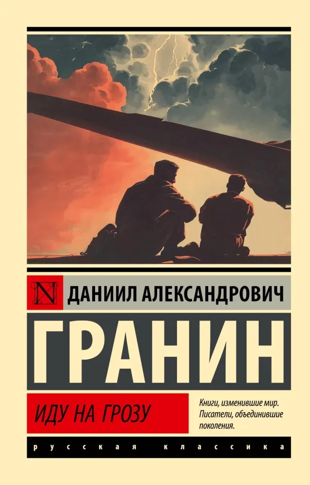 9785171859008_0 Иду на грозу. Даниил Гранин