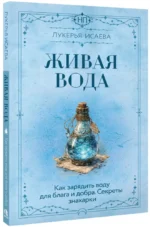 Живая вода. Как зарядить воду для блага и добра. Секреты знахарки — изображение 2