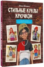 Стильные куклы крючком. 8 мастер-классов по вязанию каркасных кукол — изображение 2