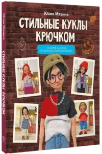 Стильные куклы крючком. 8 мастер-классов по вязанию каркасных кукол — Рукоделие
