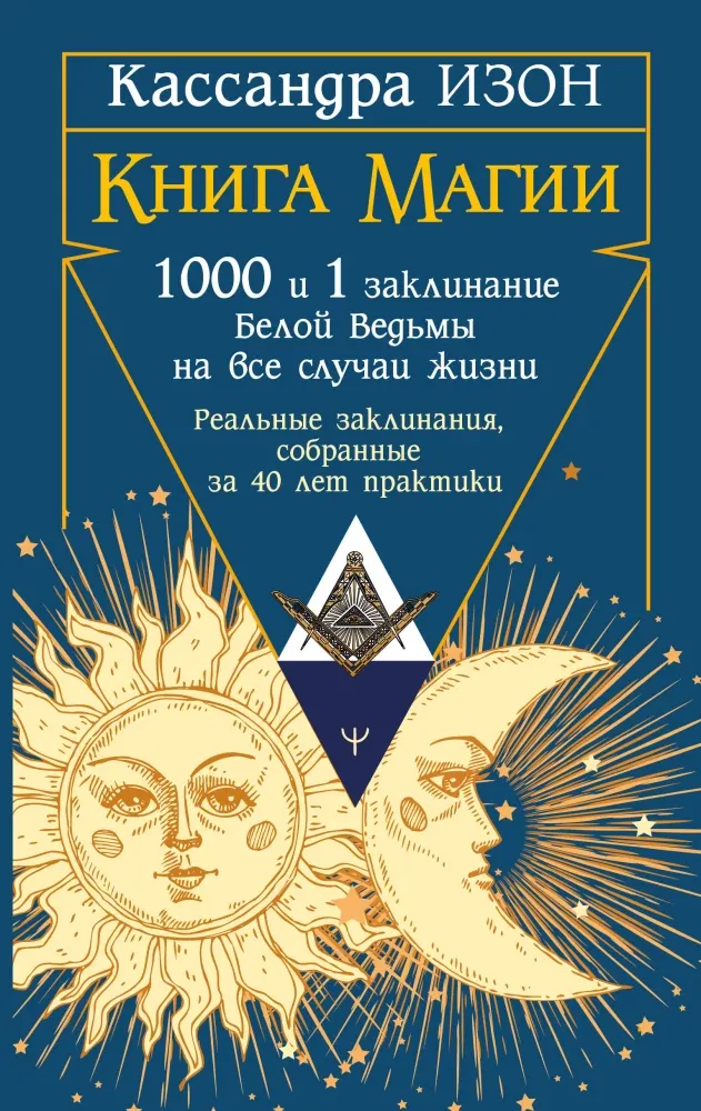 9785171859114_0 Книга магии. 1000 и 1 заклинание белой ведьмы на все случаи жизни. Реальные заклинания, собранные за 40 лет практики. Кассандра Изон