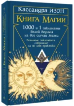 Книга магии. 1000 и 1 заклинание белой ведьмы на все случаи жизни. Реальные заклинания, собранные за 40 лет практики — изображение 2