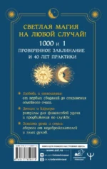 Книга магии. 1000 и 1 заклинание белой ведьмы на все случаи жизни. Реальные заклинания, собранные за 40 лет практики — изображение 3