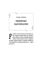 Книга магии. 1000 и 1 заклинание белой ведьмы на все случаи жизни. Реальные заклинания, собранные за 40 лет практики — изображение 5