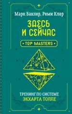 Здесь и сейчас. Тренинг по системе Экхарта Толле. Марк Бакнер, Реми Клер