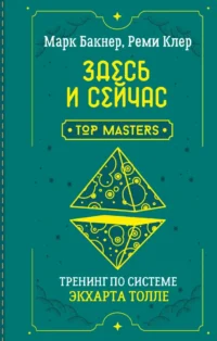 Здесь и сейчас. Тренинг по системе Экхарта Толле. Марк Бакнер, Реми Клер
