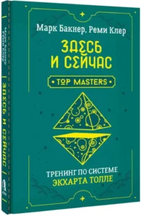 Здесь и сейчас. Тренинг по системе Экхарта Толле — Эзотерические знания