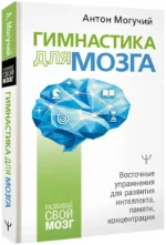Гимнастика для мозга. Восточные упражнения для развития интеллекта, памяти, концентрации — изображение 2