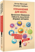 Упражнения для мозга. Интеллект. Внимание. Гибкость мышления. Игровая методика — изображение 2
