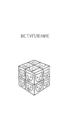 Упражнения для мозга. Интеллект. Внимание. Гибкость мышления. Игровая методика — изображение 10