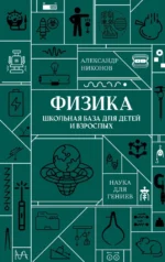 Физика. Школьная база для детей и взрослых. Александр Никонов