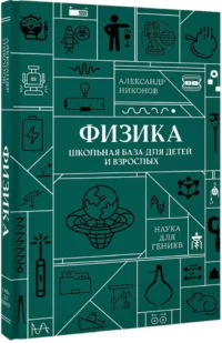 Физика. Школьная база для детей и взрослых — Физика. Астрономия