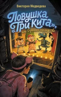 Ловушка Три кита, или Странное наследство. Виктория Медведева