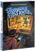 Ловушка Три кита, или Странное наследство — изображение 2