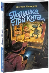 Ловушка Три кита, или Странное наследство — Приключения и детективы для детей