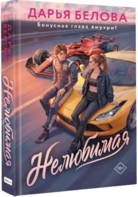 Нелюбимая — Любовные романы