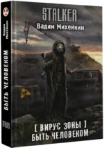 Вирус Зоны. Быть человеком — изображение 2