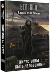 Вирус Зоны. Быть человеком — Русская фантастика, фэнтези