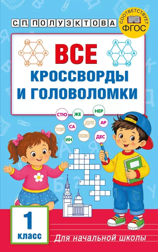 9785171859626_0 Все кроссворды и головоломки для начальной школы. 1 класс. Светлана Полуэктова