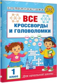 Все кроссворды и головоломки для начальной школы. 1 класс — Головоломки. Кроссворды. Загадки
