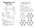 Все кроссворды и головоломки для начальной школы. 1 класс — изображение 4