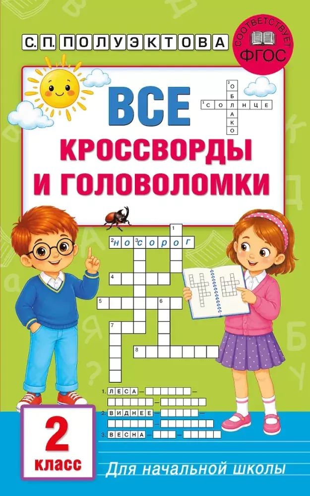 9785171859633_0 Все кроссворды и головоломки для начальной школы. 2 класс. Светлана Полуэктова
