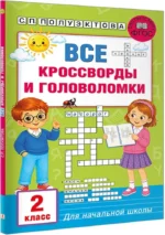 Все кроссворды и головоломки для начальной школы. 2 класс — изображение 2