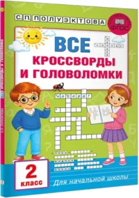 Все кроссворды и головоломки для начальной школы. 2 класс — Головоломки. Кроссворды. Загадки