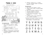 Все кроссворды и головоломки для начальной школы. 2 класс — изображение 5