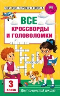 Все кроссворды и головоломки для начальной школы. 3 класс. Светлана Полуэктова