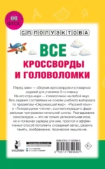 Все кроссворды и головоломки для начальной школы. 3 класс — изображение 2