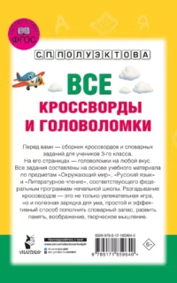 Все кроссворды и головоломки для начальной школы. 3 класс — Головоломки. Кроссворды. Загадки
