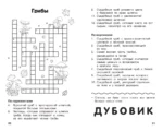 Все кроссворды и головоломки для начальной школы. 3 класс — изображение 6