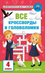 Все кроссворды и головоломки для начальной школы. 4 класс. Светлана Полуэктова
