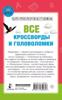 Все кроссворды и головоломки для начальной школы. 4 класс — Головоломки. Кроссворды. Загадки